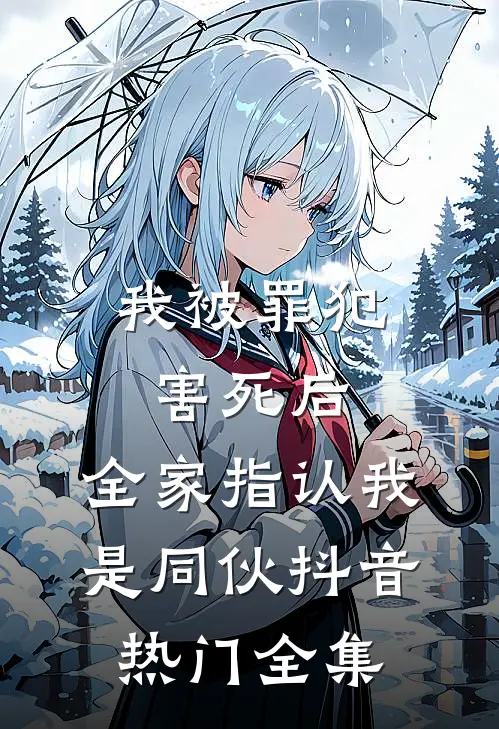 我被罪犯害死后，全家指认我是同伙抖音热门 全集