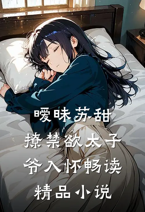 暧昧苏甜：撩禁欲太子爷入怀畅读精品小说