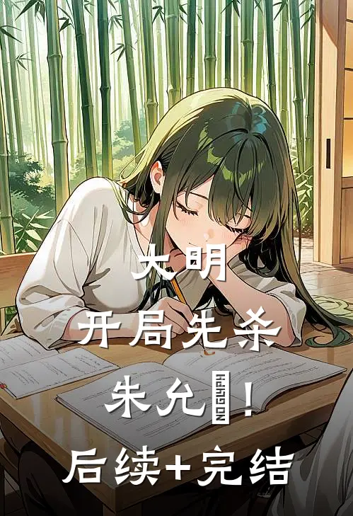 大明：开局先杀朱允炆！后续+完结