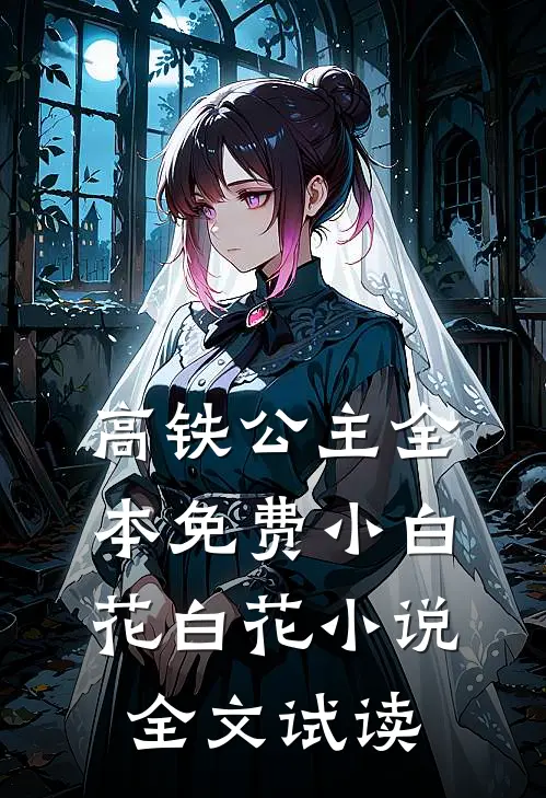 高铁公主全本免费小白花白花小说全文试读