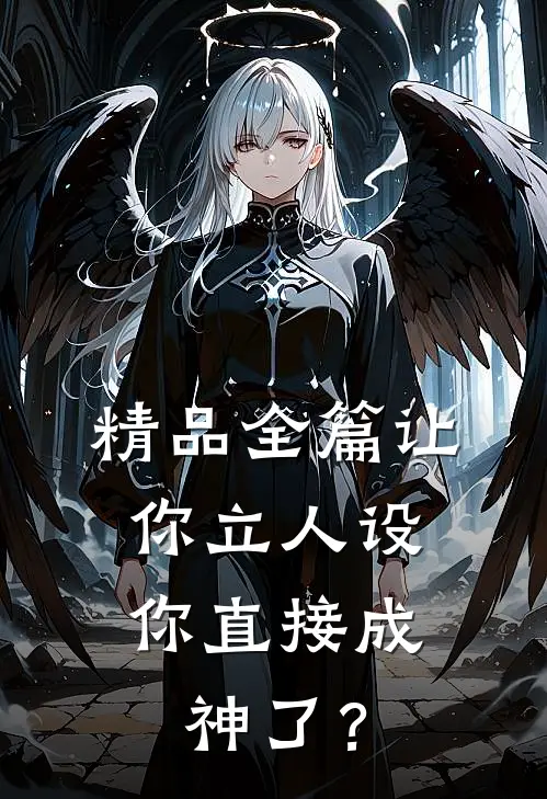 精品全篇让你立人设，你直接成神了？