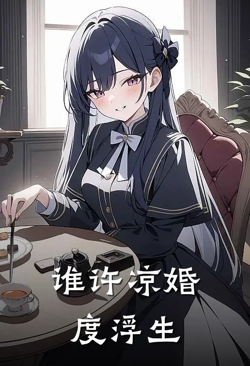 谁许凉婚度浮生