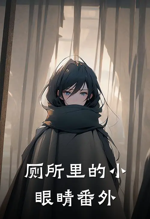 厕所里的小眼睛 番外