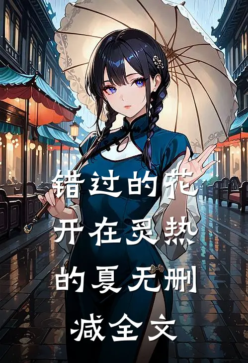错过的花，开在炙热的夏无删减全文