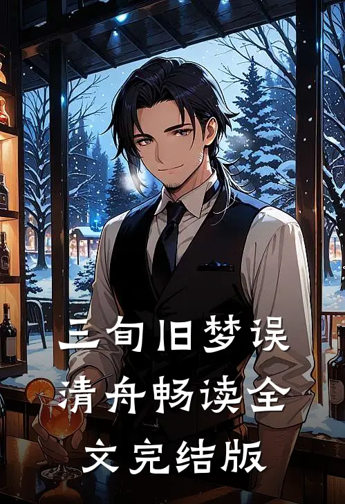 三旬旧梦误清舟畅读全文完结版
