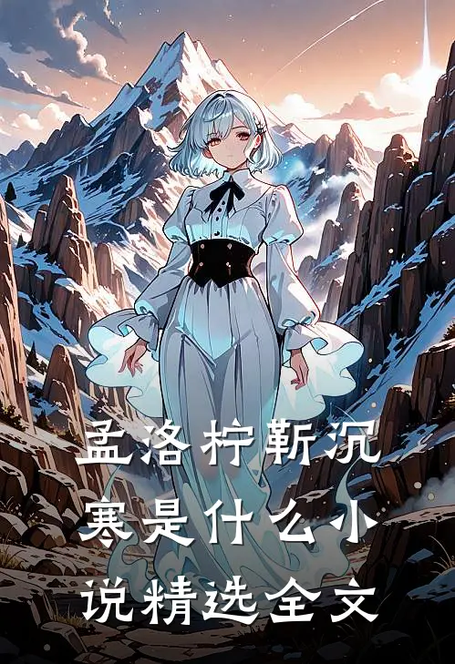 孟洛柠靳沉寒是什么小说精选全文