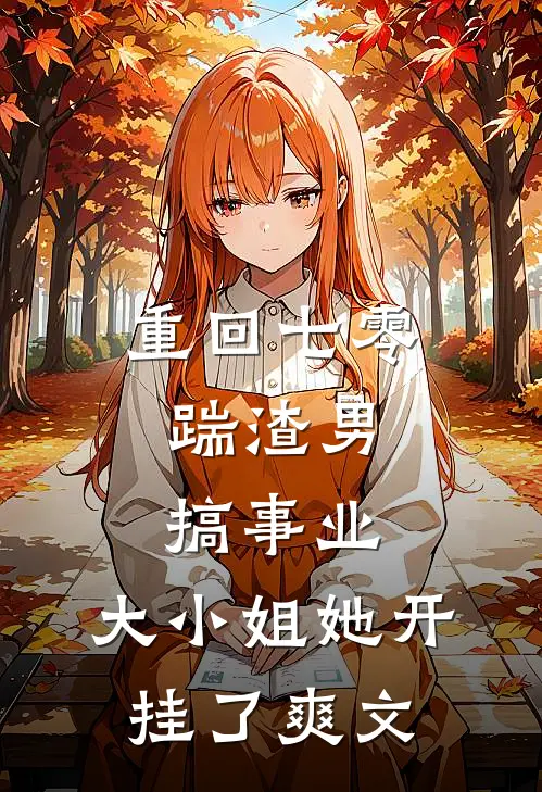 重回七零：踹渣男搞事业，大小姐她开挂了爽文