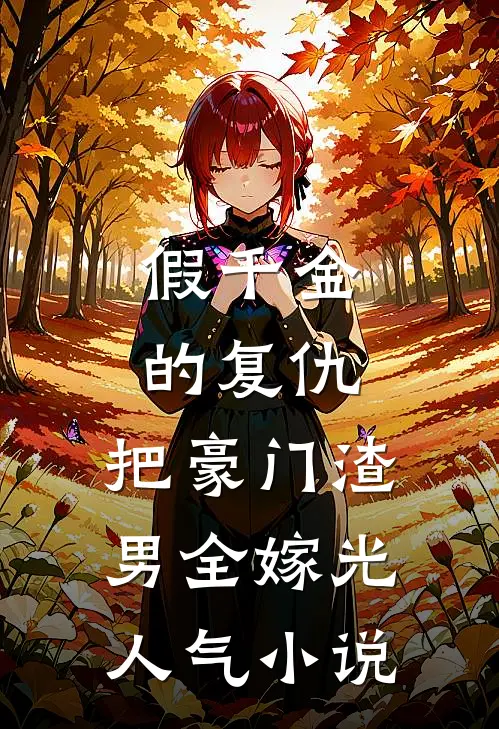 假千金的复仇：把豪门渣男全嫁光人气小说