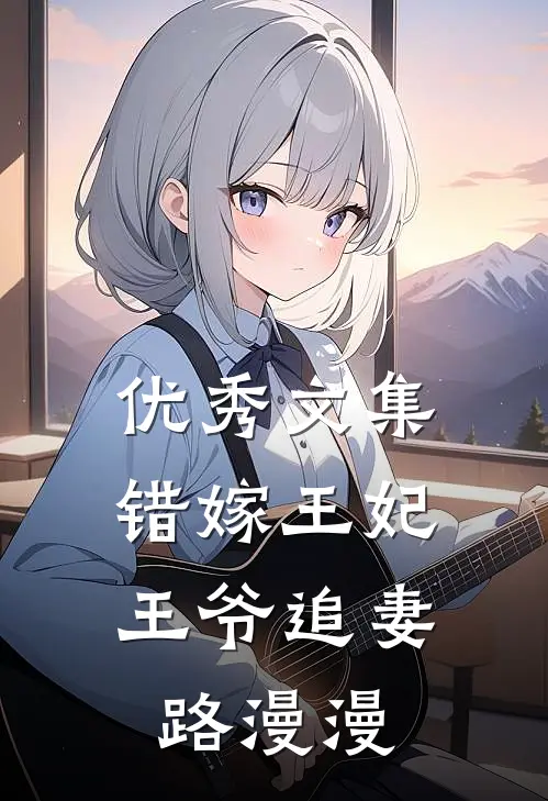 优秀文集错嫁王妃，王爷追妻路漫漫