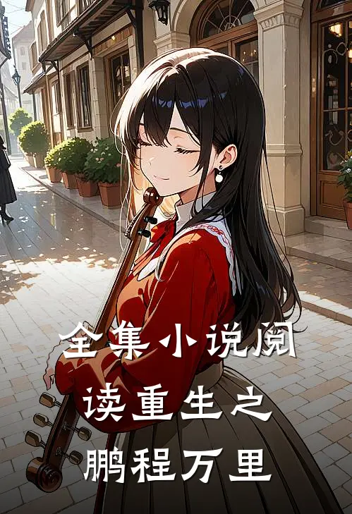 全集小说阅读重生之鹏程万里