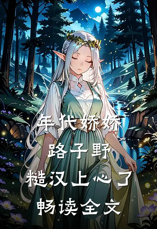 年代娇娇路子野，糙汉上心了畅读全文