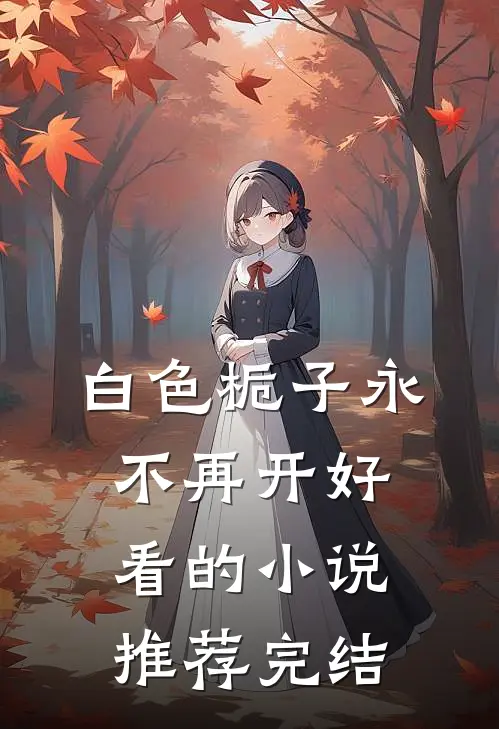 白色栀子永不再开好看的小说推荐完结
