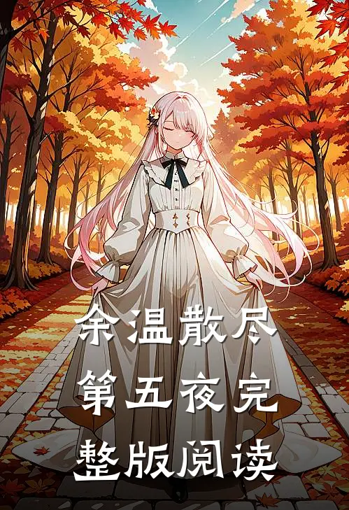 余温散尽第五夜完整版阅读