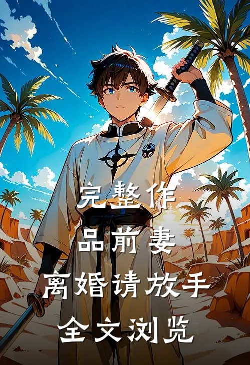 完整作品前妻，离婚请放手全文浏览
