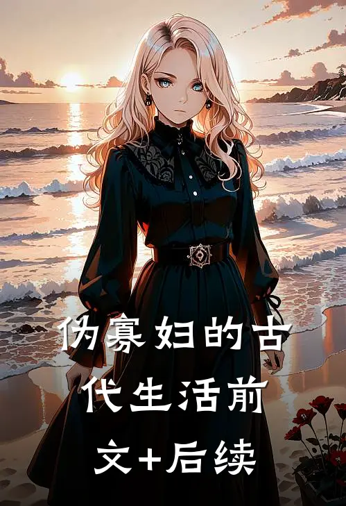 伪寡妇的古代生活前文+后续