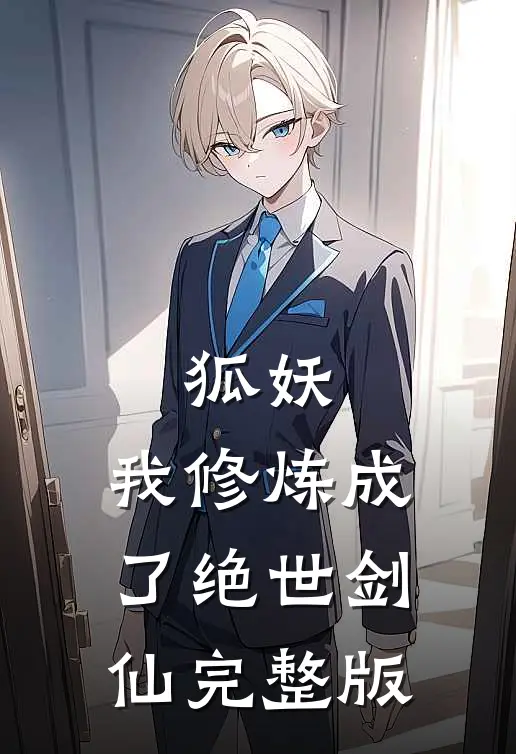 狐妖：我修炼成了绝世剑仙完整版