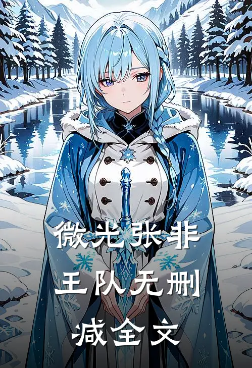 微光张非王队无删减全文