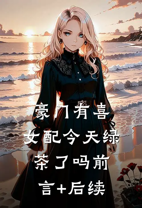 豪门有喜：女配今天绿茶了吗前言+后续