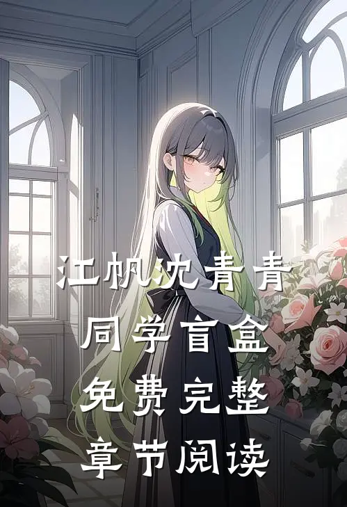 江帆沈青青同学盲盒免费完整章节阅读