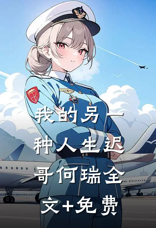我的另一种人生迟哥何瑞全文+免费