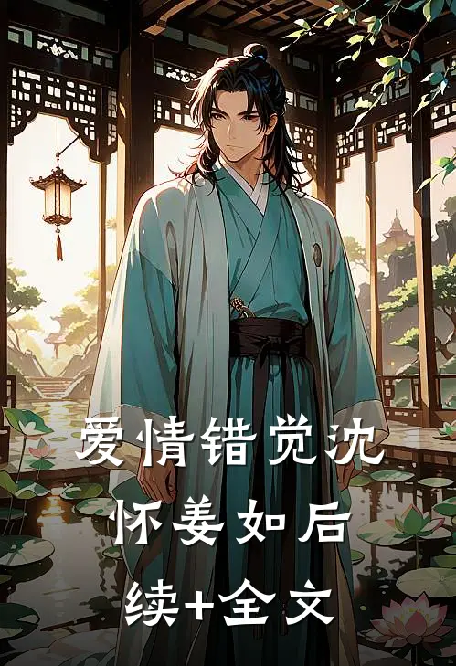 爱情错觉沈怀姜如后续+全文