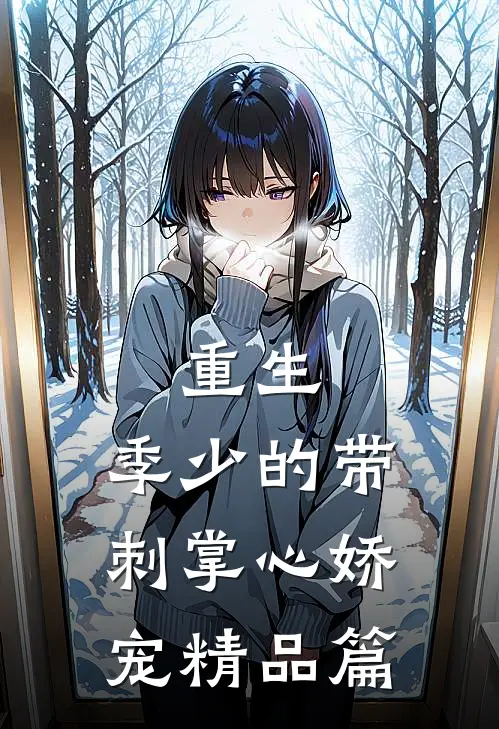 重生，季少的带刺掌心娇宠精品篇