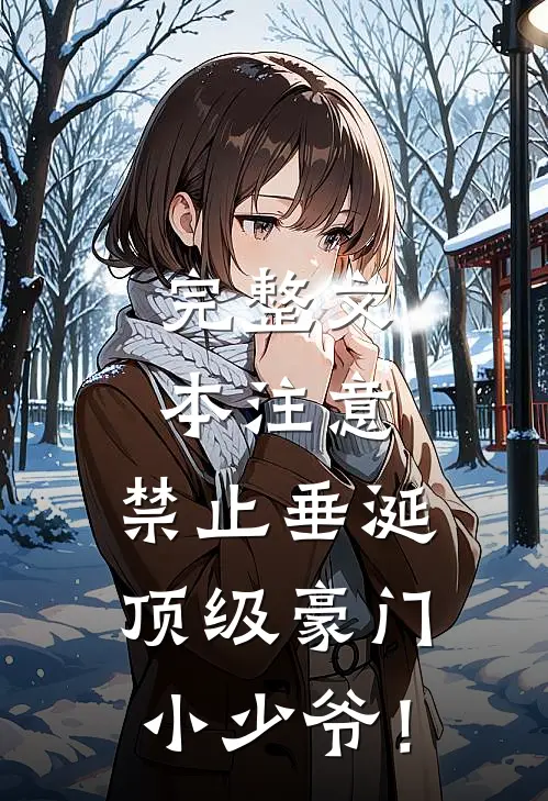 完整文本注意，禁止垂涎顶级豪门小少爷！