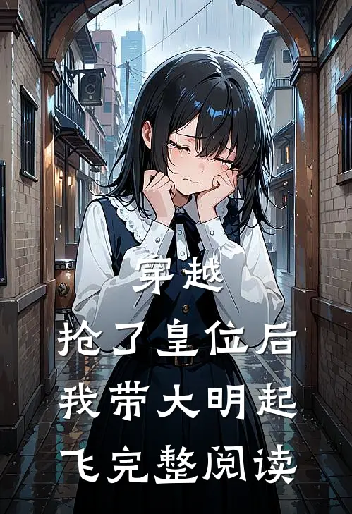 穿越：抢了皇位后，我带大明起飞完整阅读