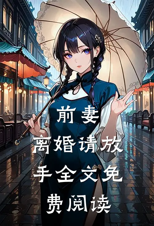 前妻，离婚请放手全文免费阅读