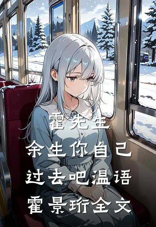 霍先生，余生你自己过去吧温语霍景珩全文