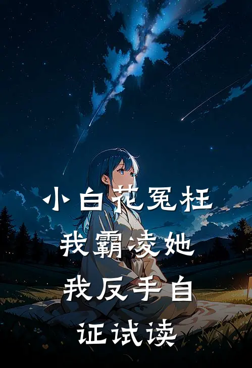 小白花冤枉我霸凌她，我反手自证试读