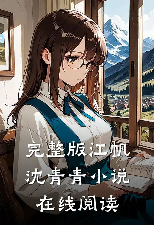 完整版江帆沈青青小说在线阅读