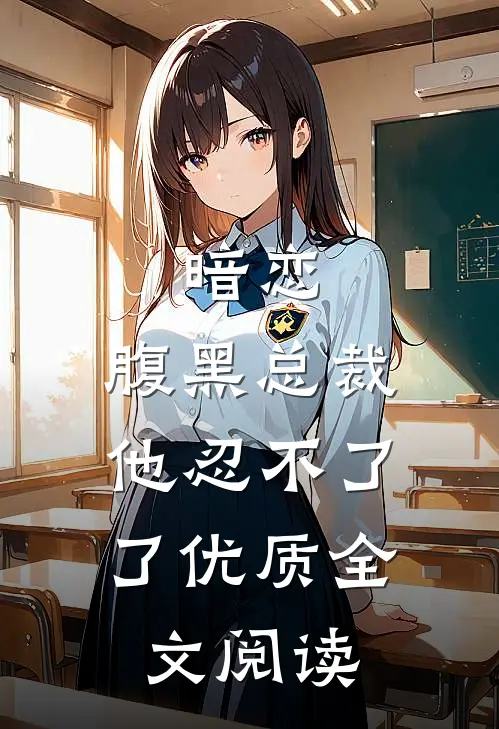 暗恋：腹黑总裁，他忍不了了优质全文阅读