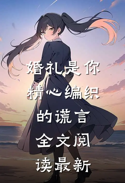 婚礼是你精心编织的谎言全文阅读最新