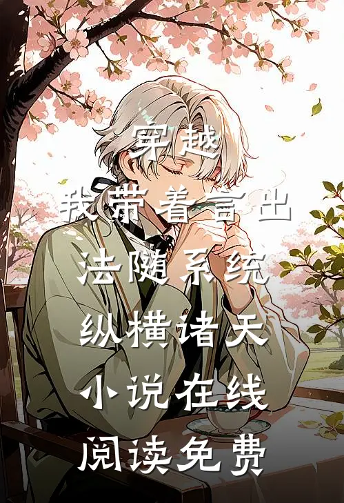 穿越：我带着言出法随系统纵横诸天小说在线阅读免费