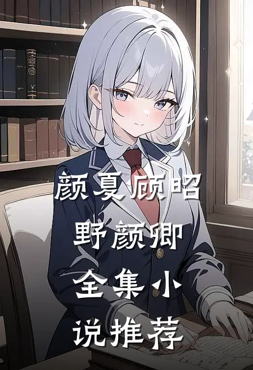 颜夏顾昭野颜卿全集小说推荐