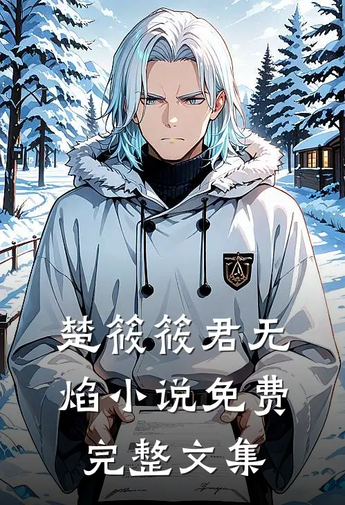 楚筱筱君无焰小说免费完整文集