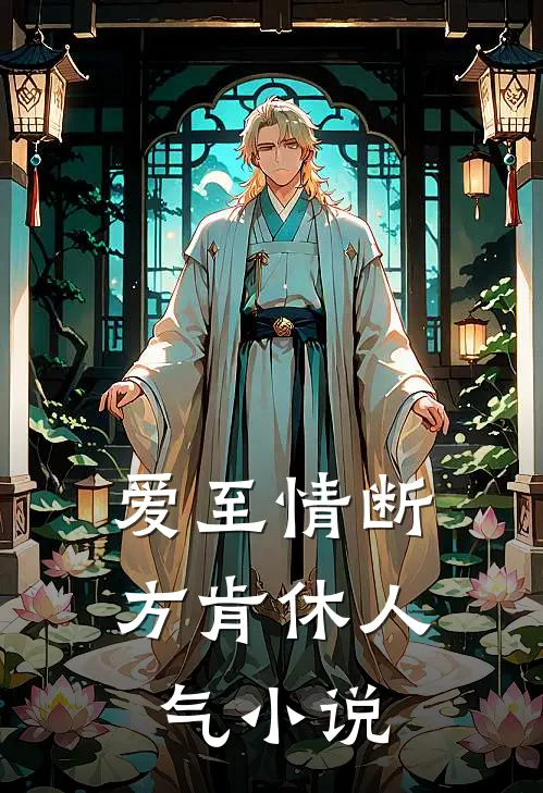 爱至情断方肯休人气小说