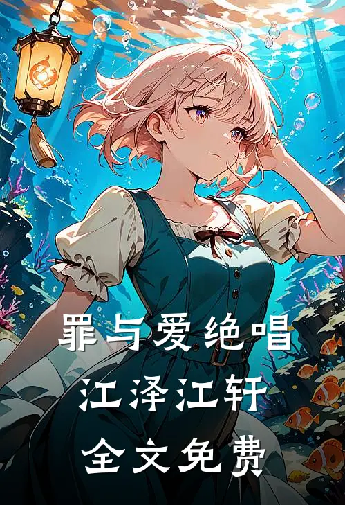 罪与爱绝唱江泽江轩全文免费
