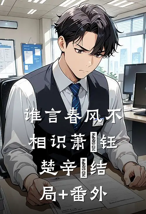 谁言春风不相识萧禛钰楚辛玥结局+番外