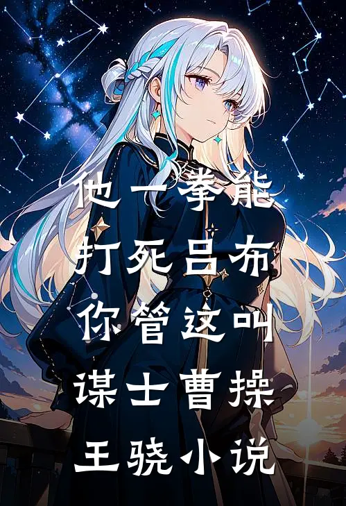 他一拳能打死吕布，你管这叫谋士曹操王骁小说