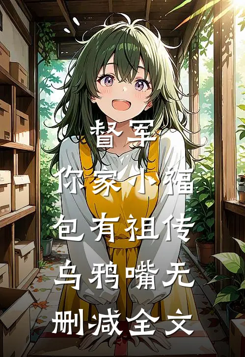 督军，你家小福包有祖传乌鸦嘴无删减全文