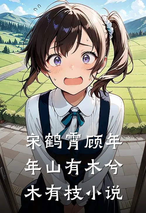 宋鹤霄顾年年山有木兮木有枝小说