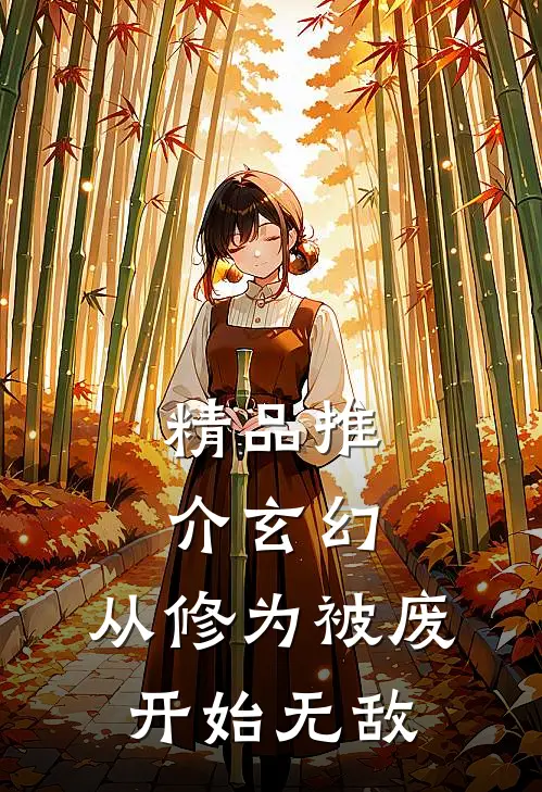 精品推介玄幻：从修为被废开始无敌