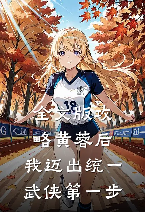 全文版攻略黄蓉后,我迈出统一武侠第一步免费阅读