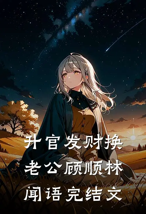 升官发财换老公顾顺林闻语完结文