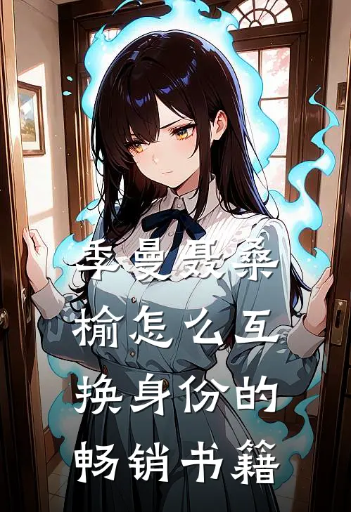 季曼聂桑榆怎么互换身份的畅销书籍