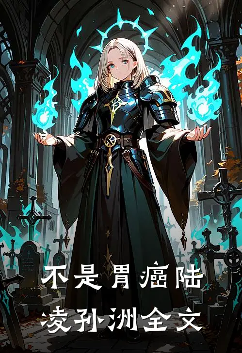 不是胃癌陆凌孙洲全文