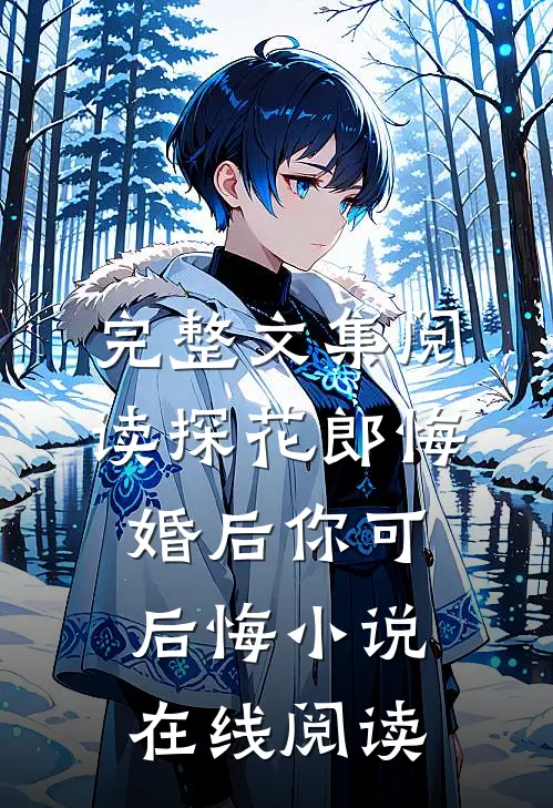 完整文集阅读探花郎悔婚后你可后悔小说在线阅读