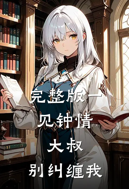 完整版一见钟情：大叔，别纠缠我